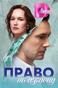 Главный постер сериала «Право на измену (2024)»