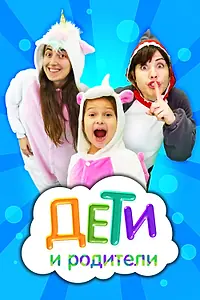Постер к сериалу «Капуки дети и родители (2019 - 2020)»