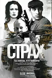 Постер к сериалу «Страх (2024)»
