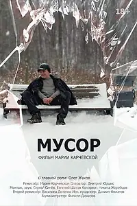 Постер к фильму «Мусор (2022)»