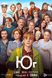 Главный постер сериала «Юг (2024)»
