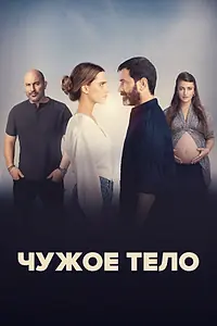 Постер к сериалу «Чужое тело (2023)»
