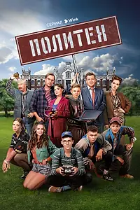 Постер к сериалу «Политех (2023)»