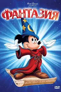 Главный постер мультфильма «Фантазия (1940)»