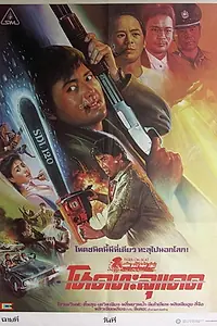 Главный постер фильма «Непобедимый тигр (1988)»