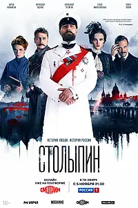 Главный постер сериала «Столыпин (2024)»