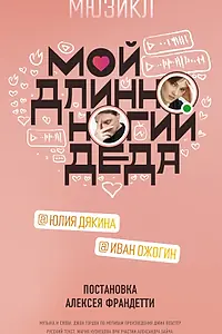 Постер к сериалу «Мой длинноногий деда (2022)»