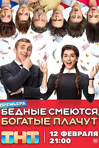 Постер к сериалу «Бедные смеются, богатые плачут (2024)»