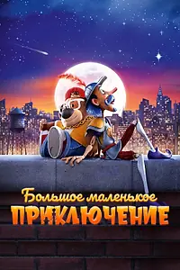 Постер к мультфильму «Большое маленькое приключение (2023)»