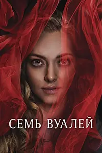 Главный постер фильма «Семь вуалей (2023)»