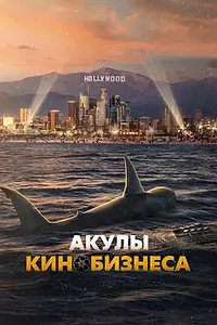 Главный постер фильма «Акулы кинобизнеса (2023)»