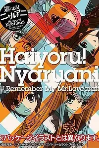 Главный постер аниме «Няруко! Помни мою любовь (2010 - 2011)»