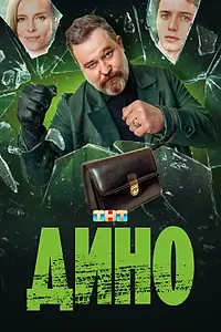 Постер к сериалу «Дино (2024)»
