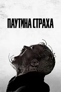 Постер к фильму «Паутина страха (2023)»