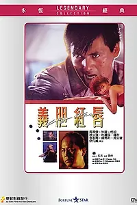 Главный постер фильма «Городская война (1988)»
