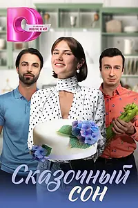 Постер к сериалу «Сказочный сон (2023)»