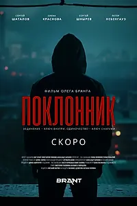 Постер к фильму «Поклонник (2023)»