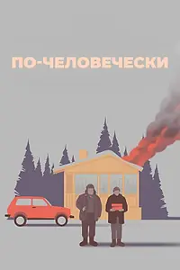 Главный постер фильма «По-человечески (2023)»