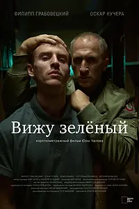 Главный постер фильма «Вижу зеленый (2023)»
