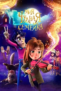 Постер к мультфильму «Моя чудная семейка (2024)»