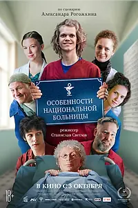 Главный постер фильма «Особенности национальной больницы (2024)»