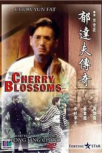 Главный постер фильма «Вишнёвые побеги (1988)»