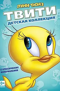 Главный постер мультфильма «Пирог из Твити (1947)»