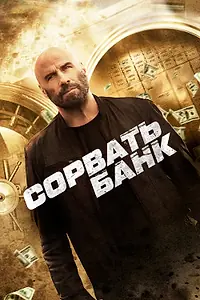 Постер к фильму «Сорвать банк (2024)»