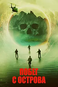 Постер к фильму «Побег с острова (2023)»