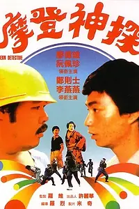 Постер к фильму «Современный детектив (1985)»
