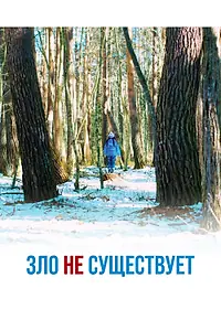 Постер к фильму «Зло не существует (2023)»