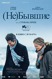 Постер к фильму «(Не)бывшие (2023)»