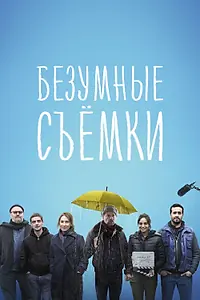 Главный постер фильма «Безумные съёмки (2023)»