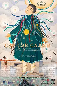 Постер к фильму «Город ветра (2023)»