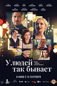 Главный постер фильма «У людей так бывает (2023)»