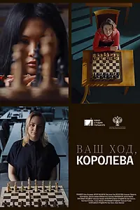 Главный постер фильма «Ваш ход, Королева! (2023)»