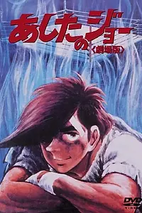 Постер к аниме «Завтрашний Джо (1980)»
