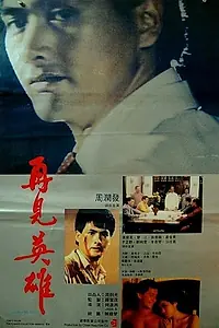 Главный постер фильма «Прощай, мой друг (1988)»