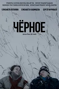 Постер к фильму «Чёрное (2023)»