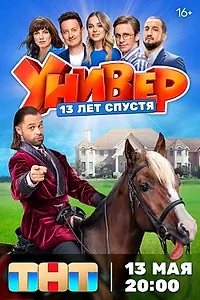 Постер к сериалу «Универ. 13 лет спустя (2024)»