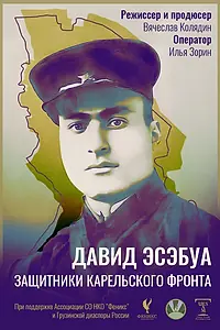 Главный постер фильма «Давид Эсэбуа. Защитники карельского фронта (2022)»