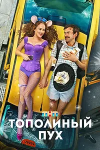 Постер к фильму «Тополиный пух (2023)»