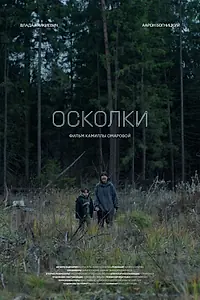Постер к фильму «Осколки (2023)»