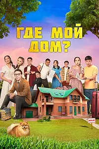 Постер к фильму «Где мой дом? (2023)»