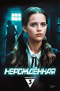 Постер к сериалу «Нерождённая (2024)»