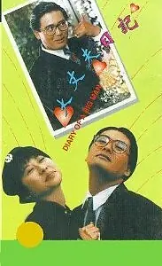 Главный постер фильма «Дневник большого человека (1988)»
