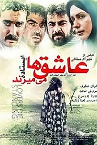 Главный постер фильма «Любовники умирают стоя (2013)»