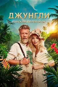 Постер к фильму «Джунгли. Райский переполох (2023)»