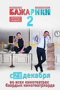 Постер к фильму «Бажарики 2 (2017)»