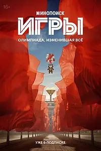 Постер к сериалу «Игры (2024)»